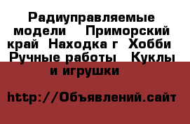 Радиуправляемые модели  - Приморский край, Находка г. Хобби. Ручные работы » Куклы и игрушки   